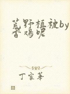 荒野植被by麦香鸡呢