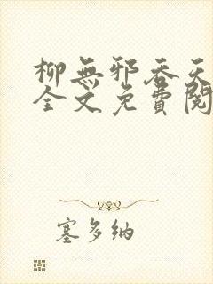 柳无邪吞天神鼎全文免费阅读