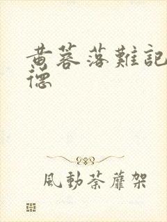 黄蓉落难记吕文德