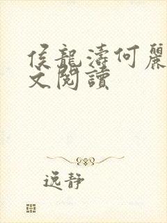 侯龙涛何丽萍全文阅读