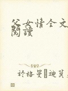 父女情全文免费阅读