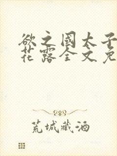 欲之国太子金银花露全文免费阅读