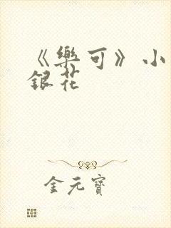 《乐可》小说金银花