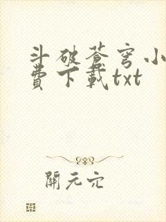 斗破苍穹小说免费下载txt