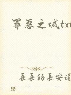 罪恶之城txt