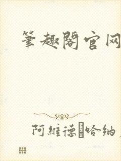 笔趣阁官网入口