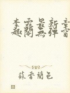 李霖最新章节笔趣阁无弹窗