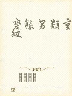 变态另类重口特级