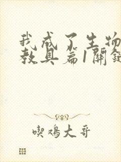 我成了生物课的教具篇1关键词