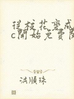 从校花变成npc开始免费阅读