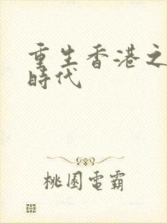 重生香港之风流时代