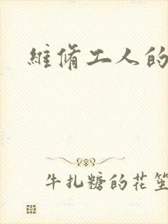 维修工人的绝遇