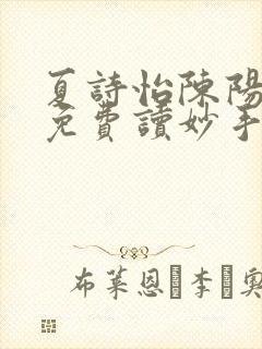 夏诗怡陈阳小说免费读妙手小神医全集