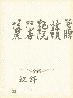 侯门艳情笔趣阁丽春院头牌