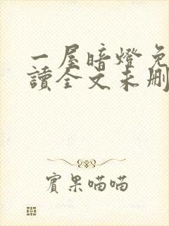 一屋暗灯免费阅读全文未删减