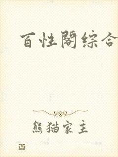 百性阁综合另类