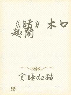 《赌》木口银笔趣阁