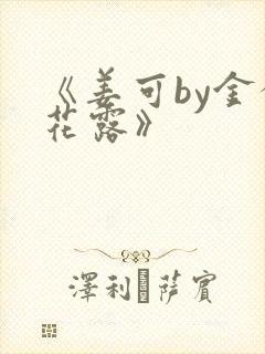 《姜可by金银花露》