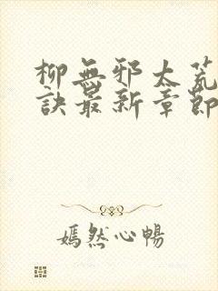 柳无邪太荒吞天诀最新章节