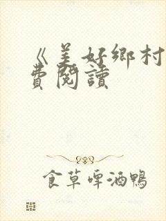 《美好乡村》免费阅读