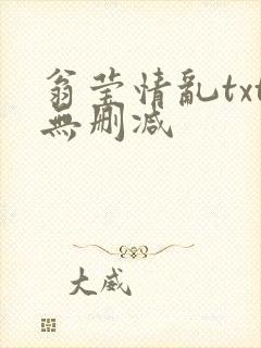 翁莹情乱txt无删减