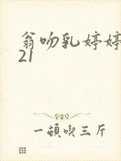 翁吻乳婷婷小玲21