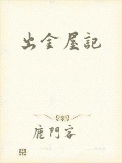 出金屋记