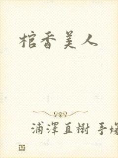 棺香美人