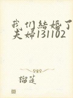 我们结婚了初恋夫妇131102