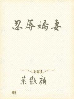 忍辱娇妻