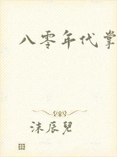 八零年代掌中娇