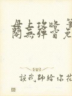 母上攻略 笔趣阁无弹窗免费