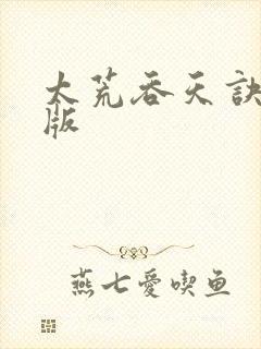 太荒吞天诀完结版