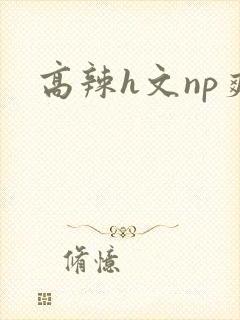 高辣h文np爽