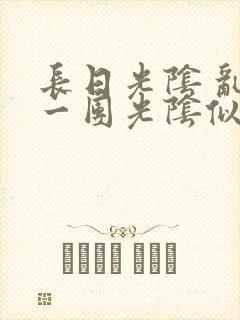 长日光阴 乱作一团光阴似箭