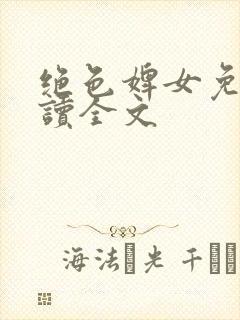 绝色婢女免费阅读全文