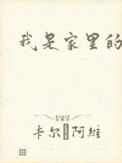 我是家里的皇帝