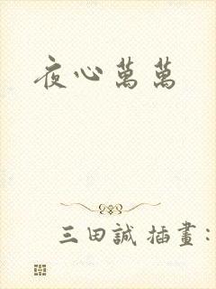 夜心万万