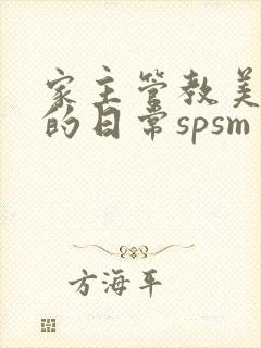 家主管教美人们的日常spsm