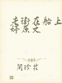 老卫在船上弄雨婷原文
