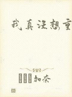 我真没想重生啊