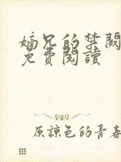 嫡兄的禁阙全文免费阅读