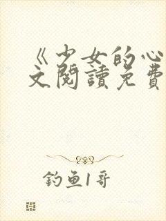 《少女的心》原文阅读免费