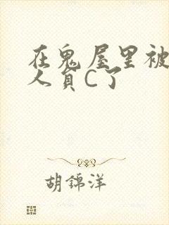 在鬼屋里被工作人员C了