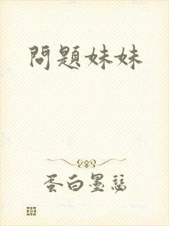 问题妹妹