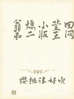 翁熄小莹回乡下第二版主网