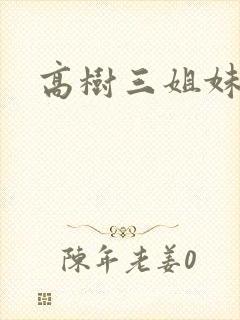 高树三姐妹阅读