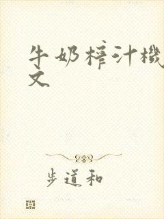 牛奶榨汁机po文