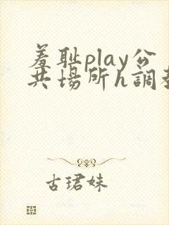 羞耻play公共场所h调教