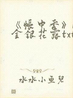 《帐中香》by金银花露txt